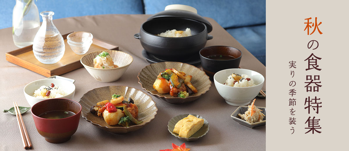 秋の食器特集