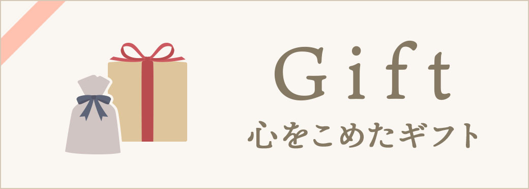 心をこめたギフト